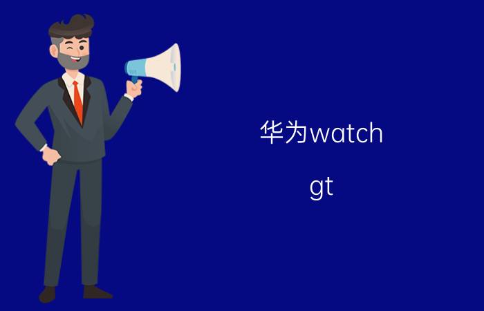 华为watch gt 2 pro有微信提醒吗 HUAWEI WATCH GT 2说明书？